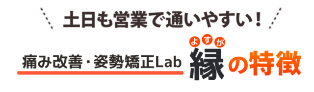 土日も営業で通いやすい！縁　整骨サロンの特徴