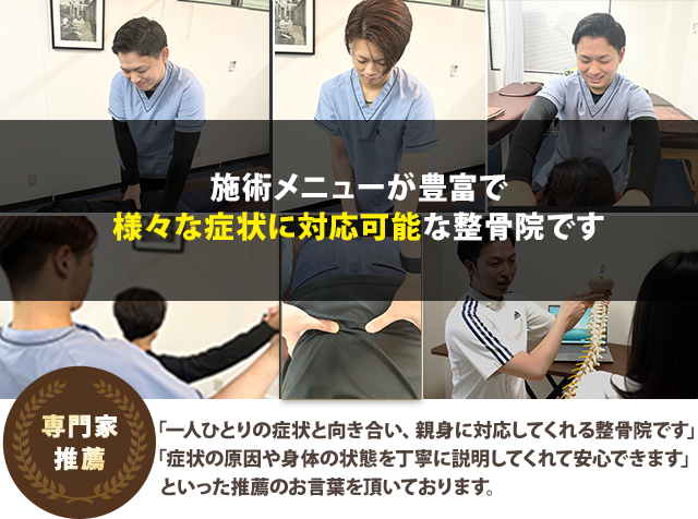 施術メニューが豊富で様々な症状に対応可能な整骨院グループです