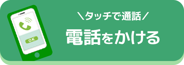 電話をかける